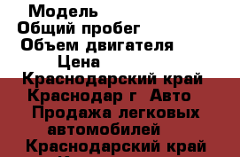  › Модель ­  KIA spektra › Общий пробег ­ 169 000 › Объем двигателя ­ 2 › Цена ­ 290 000 - Краснодарский край, Краснодар г. Авто » Продажа легковых автомобилей   . Краснодарский край,Краснодар г.